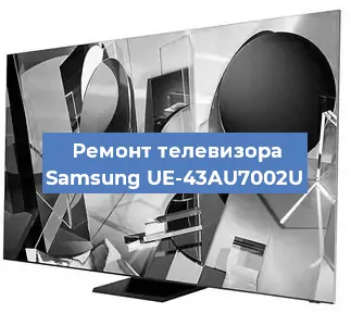 Ремонт телевизора Samsung UE-43AU7002U в Ростове-на-Дону